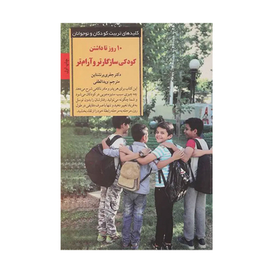 کتاب 10 روز تا داشتن کودکی سازگارتر و آرام تر اثر جفری برنشتاین انتشارات صابرین