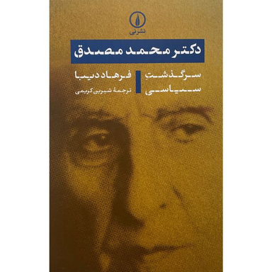 کتاب دكتر محمد مصدق اثر فرهاد ديبا نشر نی