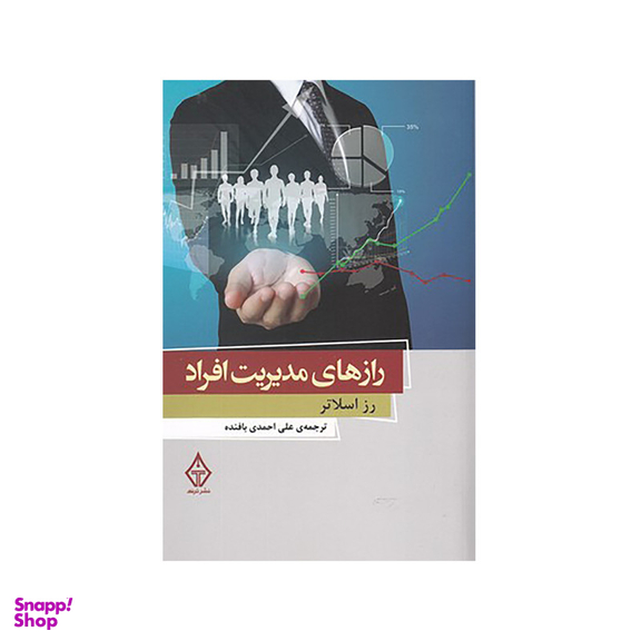 کتاب رازهای مديريت افراد اثر رز اسلاتر نشر ترنگ