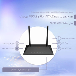 مودم روتر ADSL2 Plus و VDSL2 دی لینک مدل DSL 224