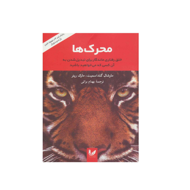 کتاب محرک‌ها اثر مارشال گلداسمیت و مارک ریتر نشر اندیشه احسان