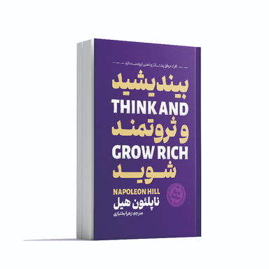کتاب بیندیشید و ثروتمند شوید اثر ناپلئون هیل انتشارات آوای ماندگار