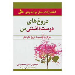 کتاب دروغ های دوست داشتنی من اثر غزاله طوسی،حمیدرضا غلامرضایی