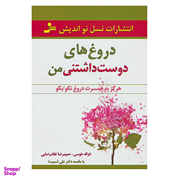 کتاب دروغ های دوست داشتنی من اثر غزاله طوسی،حمیدرضا غلامرضایی