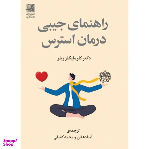 راهنمای جیبی درمان استرس اثر کلر مایکلز ویلز انتشارات دانش آفرین