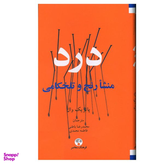 کتاب درد منشا رنج و تلخکامی اثر پاتریک وال انتشارات فرهنگ معاصر