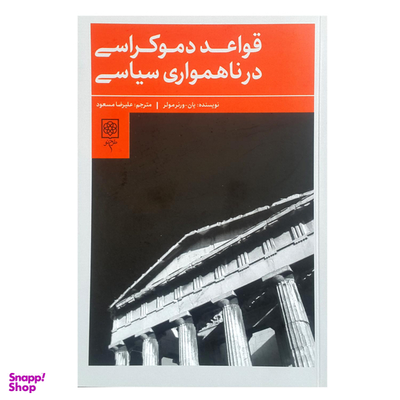 کتاب قواعد دموکراسی در ناهمواری های سیاسی اثر یان ورنر مولر انتشارات طرح نو
