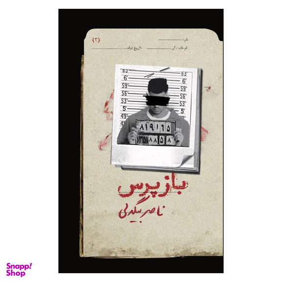 کتاب بازپرس 3 اثر ناصر بیگدلی نشر روزبهان