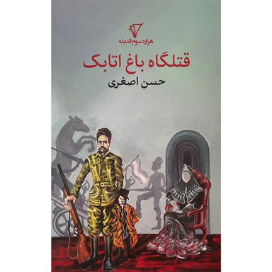 کتاب قتلگاه باغ اتابک اثر هزاره حسن اصغری انتشارات هزاره سوم اندیشه