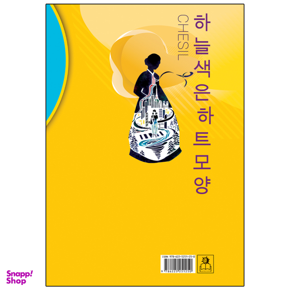 کتاب رنگ آسمان به شکل قلب است اثر چسیل انتشارات ارتباط نوین