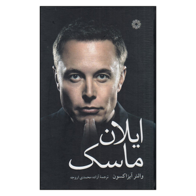 کتاب ایلان ماسک اثر والتر آیزاکسون انتشارات فارابی