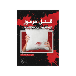 بازی معمایی چارپایه مدل پرونده قتل مرموز کد 995