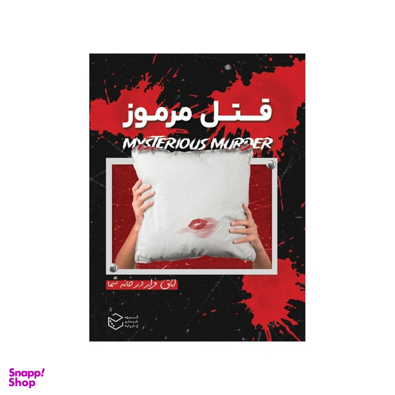 بازی معمایی چارپایه مدل پرونده قتل مرموز کد 995