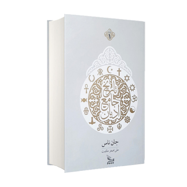 کتاب تاریخ جامع ادیان اثر جان ناس انتشارات چلچله