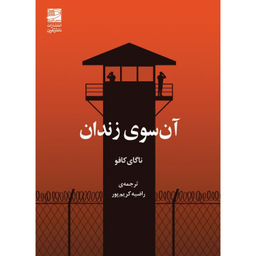 کتاب آن سوی زندان اثر ناگای‌ کافو انتشارات دانش آفرين