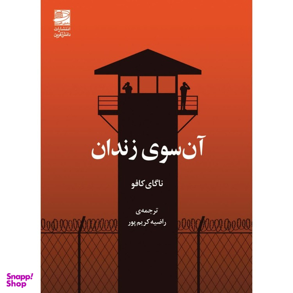 کتاب آن سوی زندان اثر ناگای‌ کافو انتشارات دانش آفرين