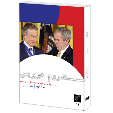 کتاب سندروم هوبریس اثر دیوید اوون نشر وزان