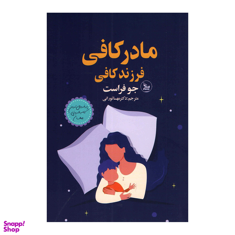 کتاب مادر کافی اثر جو فراست انتشارات چلچله