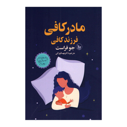 کتاب مادر کافی اثر جو فراست انتشارات چلچله