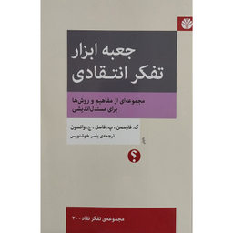 کتاب جعبه ابزار تفكر انتقادی اثر گ.فارسمن نشر اختران