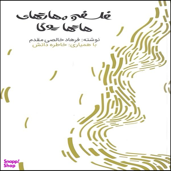 کتاب فلسفه و مهارت های هاتها یوگا اثر فرهاد خالصی مقدم نشر افکار