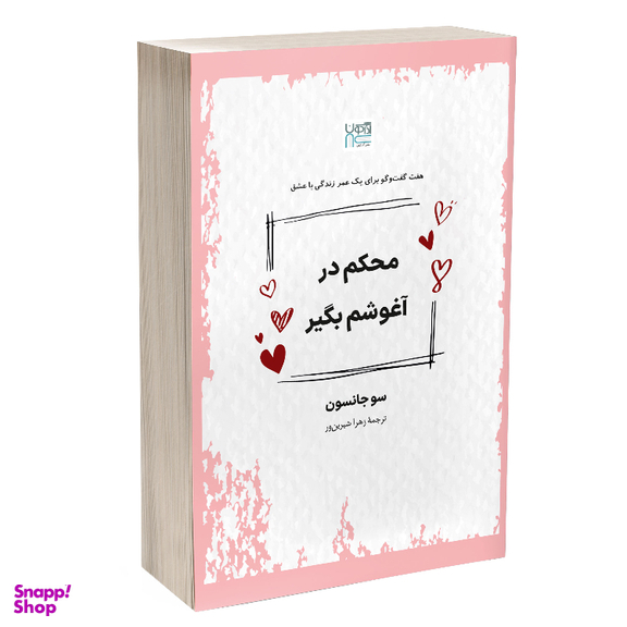 کتاب محکم در آغوشم بگیر اثر سو جانسون نشر آذرگون