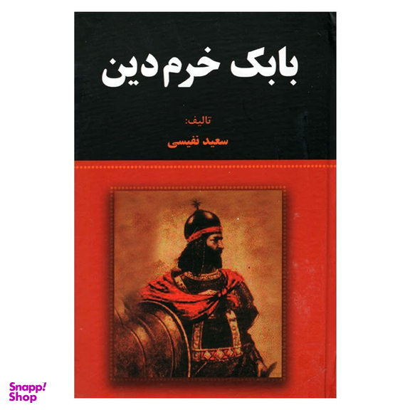 کتاب بابک خرمدین اثر سعید نفیسی انتشارات آلوس