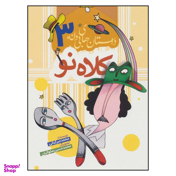 کتاب كلاه نو اثر محمد ميركياني انتشارات به نشر