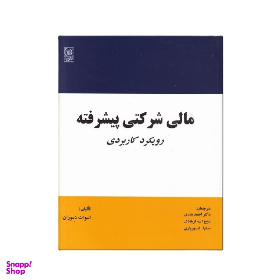 کتاب مالی شرکتی پیشرفته اثر اسوات دموداران انتشارات نص