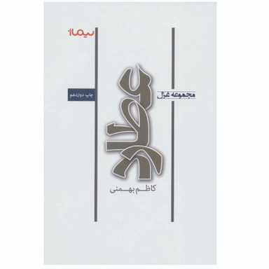 کتاب مجموعه غزل عطارد اثر کاظم بهمنی نشر نیماژ