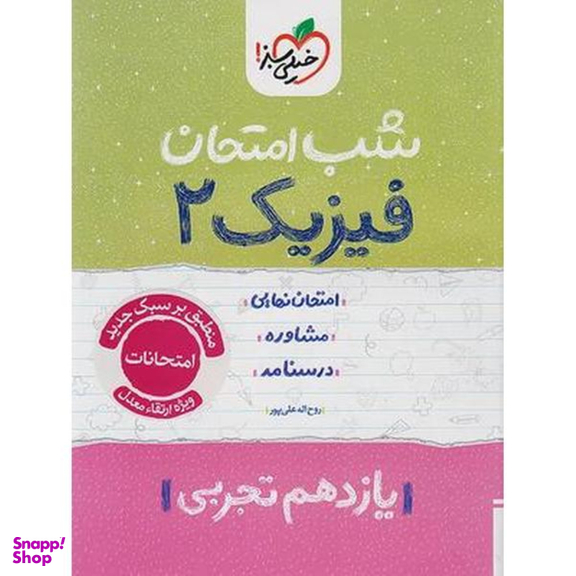 کتاب شب امتحان فیزیک یازدهم تجربی اثر روح الله علیپور انتشارات خیلی سبز