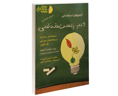 کتاب آزمونهای استخدامی دبیر زیست شناسی اثر علی اصلانی نشر آئین طب