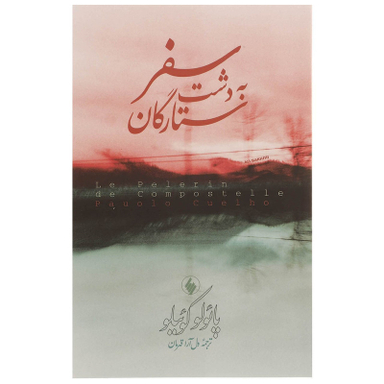 کتاب سفر به دشت ستارگان اثر پائولو کوئیلو انتشارات فرزان روز