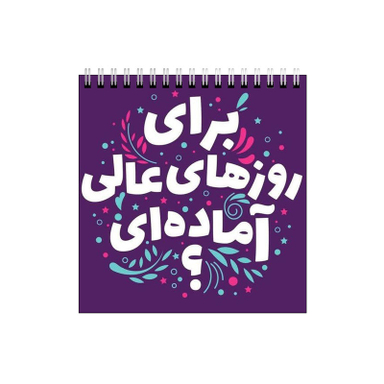 دفتر طراحی بامبیلیپ طرح روزهای عالی کد 6958299