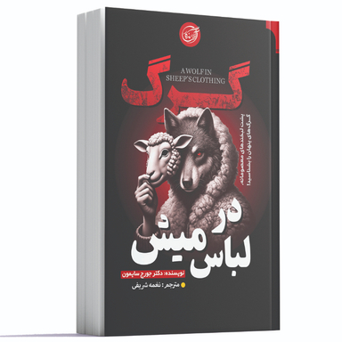 کتاب گرگ در لباس میش اثر دکتر جورج سایمون انتشارات آوای ماندگار