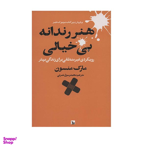 کتاب هنر رندانه بی خیالی اثر مارک منسون انتشارات چلچله