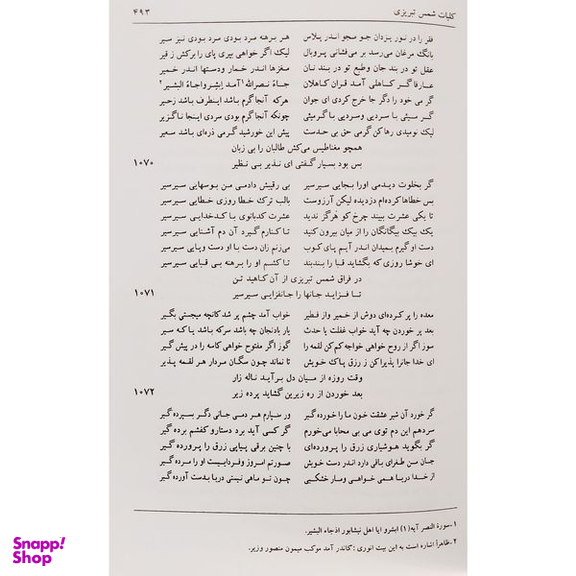 کتاب ديوان كامل شمس تبريزی اثر جلال الدين محمدبن محمد مولوی انتشارات بدرقه جاويدان