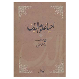 کتاب احیاء علوم الدین اثر امام محمد غزالی نشر فردوس