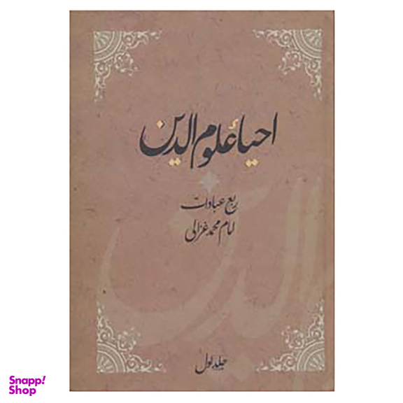 کتاب احیاء علوم الدین اثر امام محمد غزالی نشر فردوس