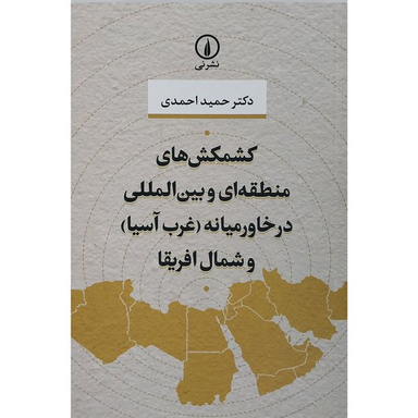 کتاب کشمکش های منطقه ای و بین المللی در خاورمیانه غرب آسیا و شمال آفریقا اثر حمید احمدی نشر نی