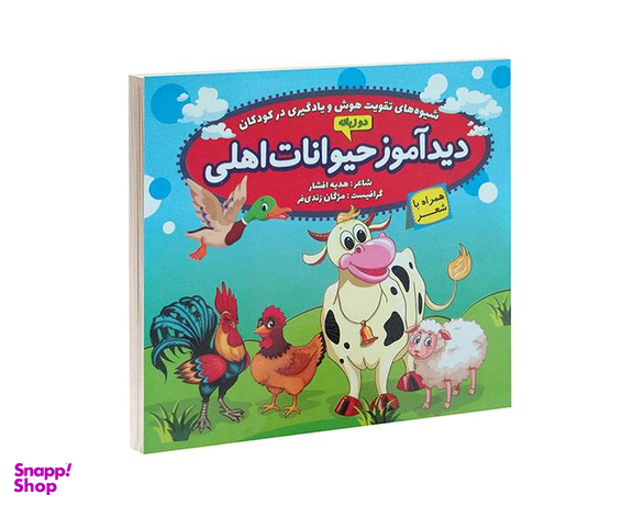 کتاب دید آموز حیوانات اهلی همراه با شعر اثر زهره افشار نشر الماس پارسیان