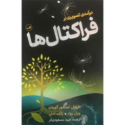 کتاب درآمدی تصویری بر فراکتال ها اثر نایجل لسمور گوردن ویل رود و رالف ادنی نشر ثالث