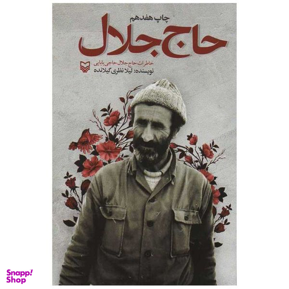 کتاب حاج جلال اثر لیلا نظری گیلانده انتشارات سوره مهر