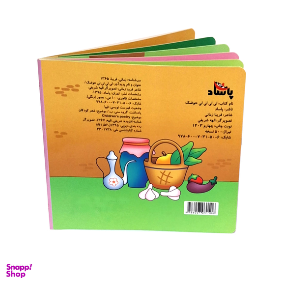 کتاب شعر لی لی لی لی حوضک اثر فریبا زمانی انتشارات پاساد