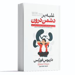 کتاب غلبه بر دشمن درون اثر داریوس فورکس انتشارات آراستگان