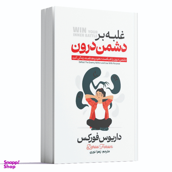 کتاب غلبه بر دشمن درون اثر داریوس فورکس انتشارات آراستگان