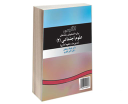 کتاب انگلیسی برای دانشجویان رشته های علوم اجتماعی (2) اثر فرهاد مشفقی و اکبر افقری نشر سمت