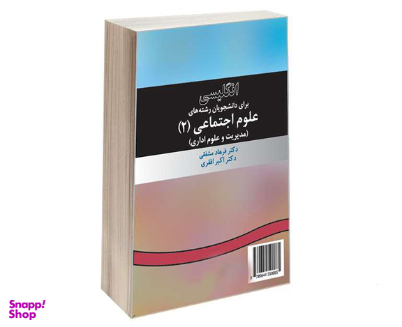 کتاب انگلیسی برای دانشجویان رشته های علوم اجتماعی (2) اثر فرهاد مشفقی و اکبر افقری نشر سمت