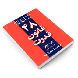 کتاب 48 قانون قدرت اثر رابرت گرین انتشارات تیموری