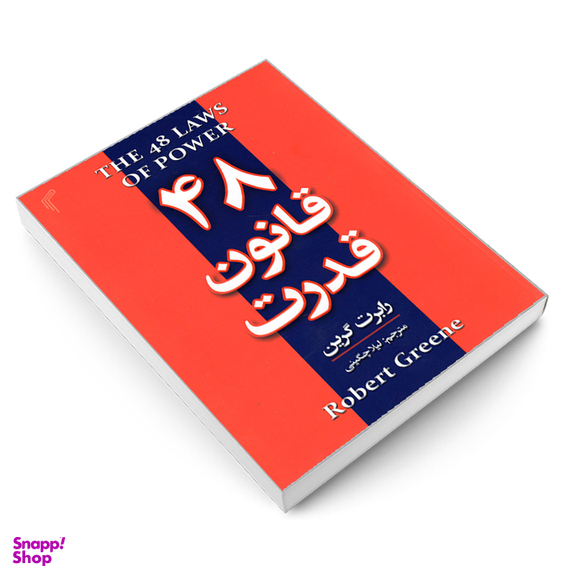 کتاب 48 قانون قدرت اثر رابرت گرین انتشارات تیموری